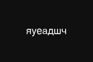 яуеадшч