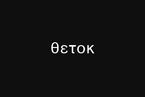 θετοκ