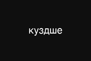 куздше