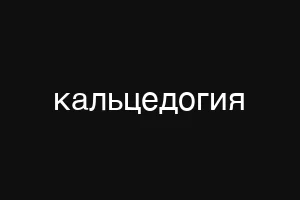 кальцедогия